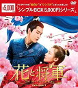 【中古】花と将軍Oh My General DVD-BOX1 シンプルBOX 5,000円シリーズ