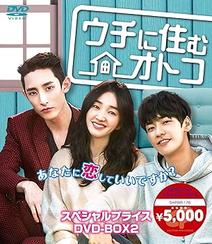 楽天ドリエム楽天市場店【中古】ウチに住むオトコ スペシャルプライスDVD-BOX2