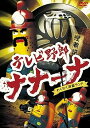 【中古】テレビ野郎 ナナーナ わくわく洞窟ランド DVD