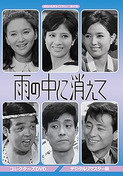 【中古】雨の中に消えて コレクターズDVD デジタルリマスター版昭和の名作ライブラリー 第47集