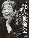 【中古】談志独演会 一期一会下 BD-BOX Blu-ray
