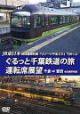 【中古】JR東日本 団体臨時列車リゾートやまどりで行く2ぐるっと千葉鉄道の旅 運転席展望 千倉 ⇒ 誉田 4K撮影作品 DVD