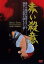 【中古】赤い殺意 DVD 7,080円