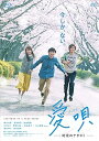 【中古】愛唄 -約束のナクヒト- Blu-ray