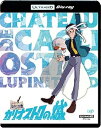 【中古】ルパン三世 カリオストロの城 4K ULTRA HD Blu-ray