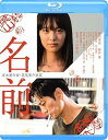 【中古】名前 Blu-ray
