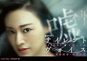 【中古】サイレント・ヴォイス 行動心理捜査官・楯岡絵麻 コレクターズDVD 4Kマスター版