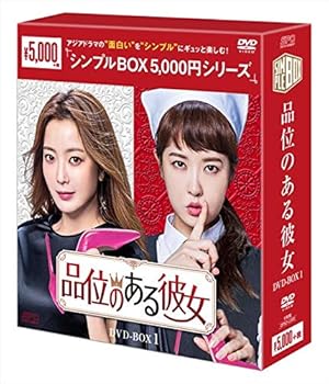 【中古】品位のある彼女 DVD-BOX1シンプルBOXシリーズ【メーカー名】【メーカー型番】【ブランド名】【商品説明】品位のある彼女 DVD-BOX1シンプルBOXシリーズ当店ではレコード盤には商品タイトルに［レコード］と表記しております。表記がない物はすべてCDですのでご注意ください。当店では初期不良に限り、商品到着から7日間は返品を 受付けております。お問い合わせ・メールにて不具合詳細をご連絡ください。他モールとの併売品の為、完売の際はキャンセルご連絡させて頂きます。中古品の商品タイトルに「限定」「初回」「保証」「DLコード」などの表記がありましても、特典・付属品・帯・保証等は付いておりません。電子辞書、コンパクトオーディオプレーヤー等のイヤホンは写真にありましても衛生上、基本お付けしておりません。※未使用品は除く品名に【import】【輸入】【北米】【海外】等の国内商品でないと把握できる表記商品について国内のDVDプレイヤー、ゲーム機で稼働しない場合がございます。予めご了承の上、購入ください。掲載と付属品が異なる場合は確認のご連絡をさせて頂きます。ご注文からお届けまで1、ご注文⇒ご注文は24時間受け付けております。2、注文確認⇒ご注文後、当店から注文確認メールを送信します。3、お届けまで3〜10営業日程度とお考えください。輸入商品は10営業日から30営業日前後でのお届けとなります。4、入金確認⇒前払い決済をご選択の場合、ご入金確認後、配送手配を致します。5、出荷⇒配送準備が整い次第、出荷致します。配送業者、追跡番号等の詳細をメール送信致します。6、到着⇒出荷後、1〜3日後に商品が到着します。　※離島、北海道、九州、沖縄は遅れる場合がございます。予めご了承下さい。お電話でのお問合せは少人数で運営の為受け付けておりませんので、お問い合わせ・メールにてお願い致します。★お客様都合によるご注文後のキャンセル・返品はお受けしておりませんのでご了承ください。0