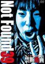 【中古】Not Found 39 -ネットから削除された禁断動画- DVD