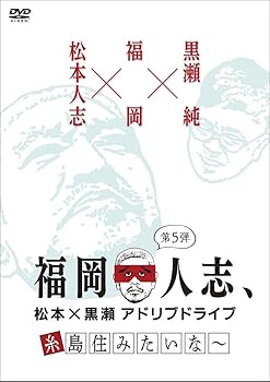楽天ドリエム楽天市場店【中古】福岡人志、松本×黒瀬アドリブドライブ 第5弾 糸島住みたいな DVD