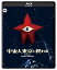 【中古】宇宙人東京に現わる 修復版 Blu-ray 8,200円