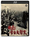 【中古】日蓮と蒙古大襲来 修復版 Blu-ray