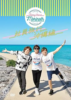 【中古】TALKING STAND MORINOTH 社員旅行 沖縄編 DVD