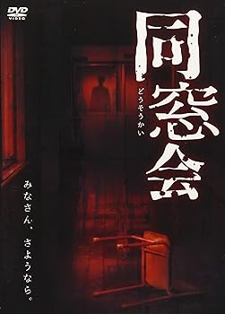 【中古】同窓会 DVD