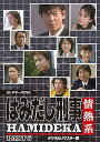 【中古】はみだし刑事情熱系 PART6 コレクターズDVD デジタルリマスター版
