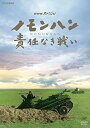 【中古】NHKスペシャル ノモンハン 責任なき戦い DVD