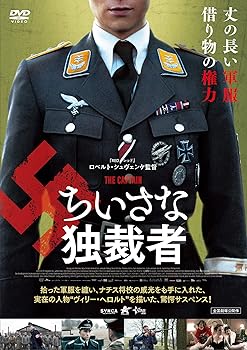 【中古】ちいさな独裁者 DVD