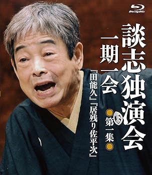 【中古】談志独演会 一期一会 第1集 Blu-ray