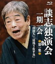 【中古】談志独演会 一期一会 第1集 Blu-ray