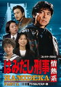 【中古】はみだし刑事情熱系 PART1 コレクターズDVD デジタルリマスター版