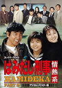 【中古】はみだし刑事情熱系 PART2 コレクターズDVD デジタルリマスター版