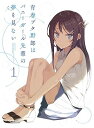 【中古】青春ブタ野郎はバニーガール先輩の夢を見ない 1完全生産限定版 Blu-ray