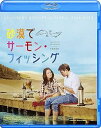 【中古】砂漠でサーモン・フィッシング Blu-ray