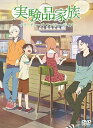 【中古】TVアニメ 実験品家族-クリーチャーズ・ファミリー・デイズ- 三方背スリーブcomplete BOX DVD