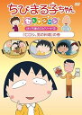 【中古】ちびまる子ちゃんセレクションヒロシ、男の料理の巻 DVD