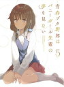 【中古】青春ブタ野郎はバニーガール先輩の夢を見ない 5完全生産限定版 Blu-ray