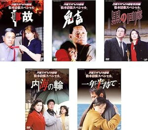【中古】火曜サスペンス劇場 松本清張スペシャル 事故 + 鬼畜 + 黒の回廊 + 内海の輪 + 一年半待て レンタル落ち 全5巻セット マーケットプレイスDVDセッ