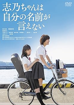 楽天ドリエム楽天市場店【中古】志乃ちゃんは自分の名前が言えない DVD