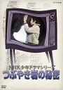 【中古】NHK少年ドラマシリーズ つぶやき岩の秘密 新価格 DVD