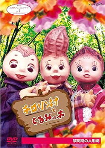 【中古】人形劇クロニクルシリーズ 1 チロリン村とくるみの木 黎明期の人形劇 新価格 DVD