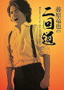 【中古】藤原竜也の二回道セカンドウDVD-BOX
