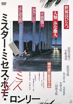 【中古】ミスター・ミセス・ミス・ロンリー DVD
