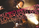 【中古】山下久美子 Love You Live “Sweet Rockin' Best of Live 2018” DVD