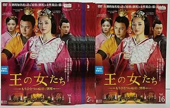【中古】王の女たち もうひとつの項羽と劉邦 レンタル落ち 全16巻セット マーケットプレイス DVDセット商品 【中古】王の女たち もうひとつの項羽と劉邦 レンタル落ち 全16巻セット マーケットプレイス DVDセット商品