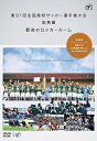 【中古】第97回全国高校サッカー選手権大会 総集編 最後のロッカールーム DVD