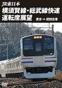 【中古】横須賀線・総武線快速運転席展望 東京 ⇒ 成田空港 DVD