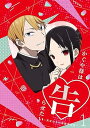 【中古】かぐや様は告らせたい天才たちの恋愛頭脳戦1完全生産限定版 Blu-ray