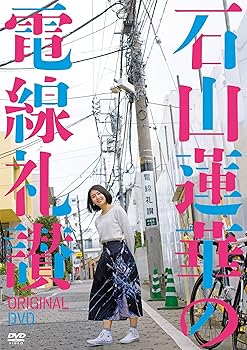 【中古】石山蓮華の電線礼讃 オリジナルDVD