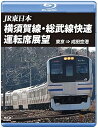 【中古】横須賀線・総武線快速運転席展望 ブルーレイ版東京 ⇒ 成田空港 Blu-ray