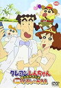【中古】クレヨンしんちゃん きっとベスト☆冒険!ひろし&みさえ DVD