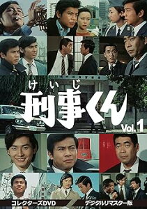 【中古】刑事くん 第1部 コレクターズDVD VOL.1 デジタルリマスター版