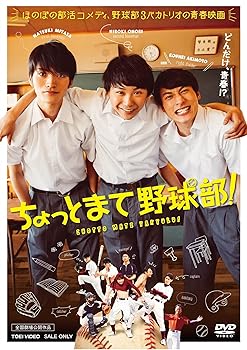 【中古】ちょっとまて野球部! DVD