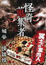 【中古】怪奇蒐集者 城谷歩怪談控 DVD