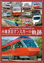 【中古】小田急 ロマンスカーの軌跡 3000形SEから70000形GSEまでの記録 DVD