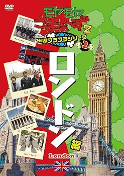 【中古】モヤモヤさまぁ?ず2 世界ブラブラシリーズ 第2巻 ロンドン編 DVD
