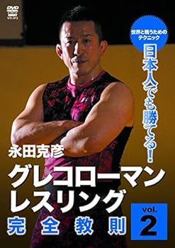 【中古】日本人でも勝てる! グレコローマンレスリング完全教則 vol.2 DVD